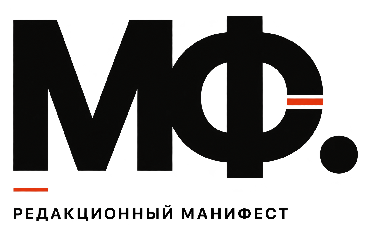 МФ. — Редакционный манифест
